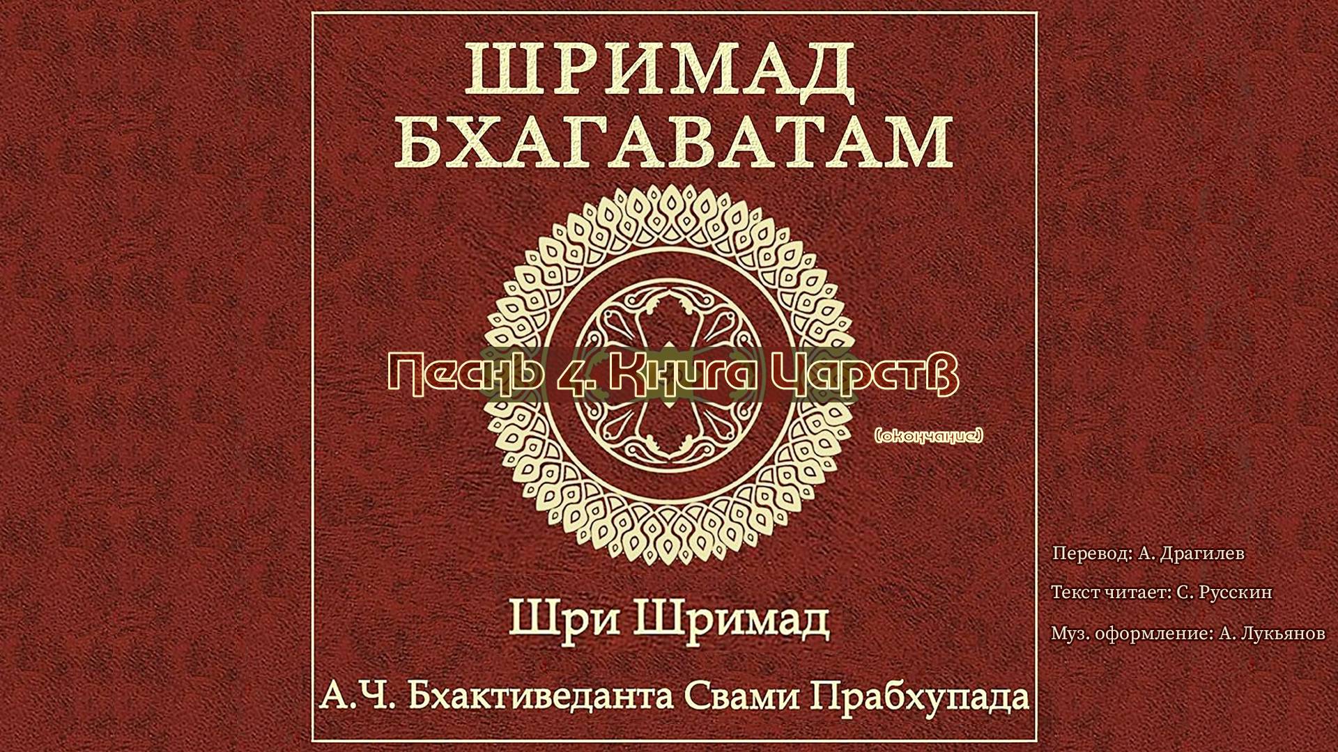 ШРИМАД БХАГАВАТАМ Песнь 4. Книга Царств. (окончание) смотреть онлайн