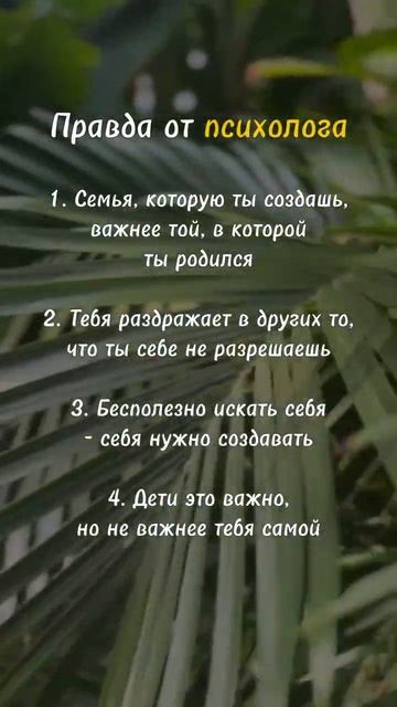Неприятная правда, но это так! И это нужно принять, чтобы быть той, которой хочешь быть!