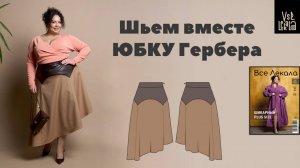 Асимметричная юбка Гербера для Size+ своими руками