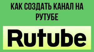 Как создать канал на Рутуб с нуля – и начать зарабатывать