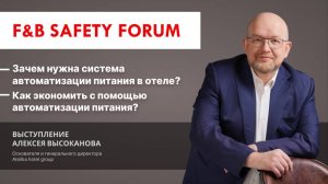Выступление Высоканова А.Ю на F&B SAFETY FORUM|Зачем нужна система автоматизации питания в отеле