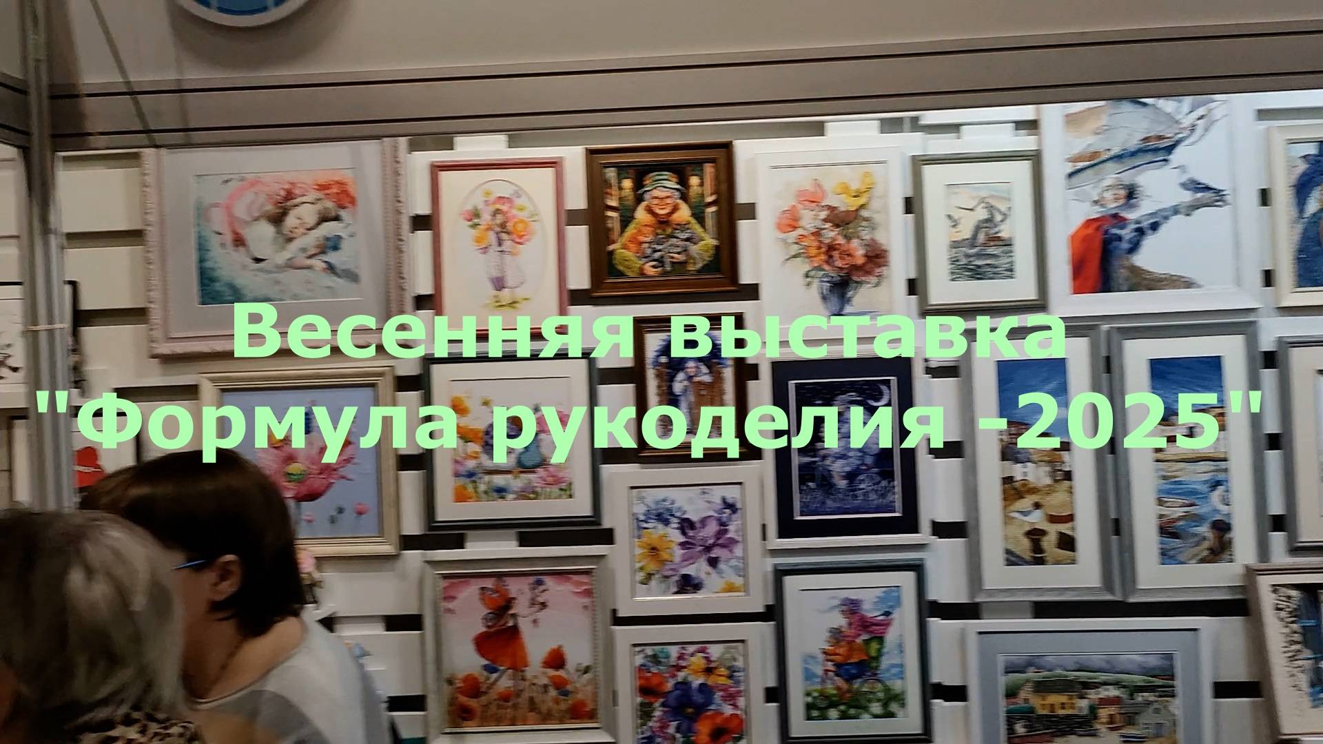 Весенняя выставка Формула рукоделия-2025