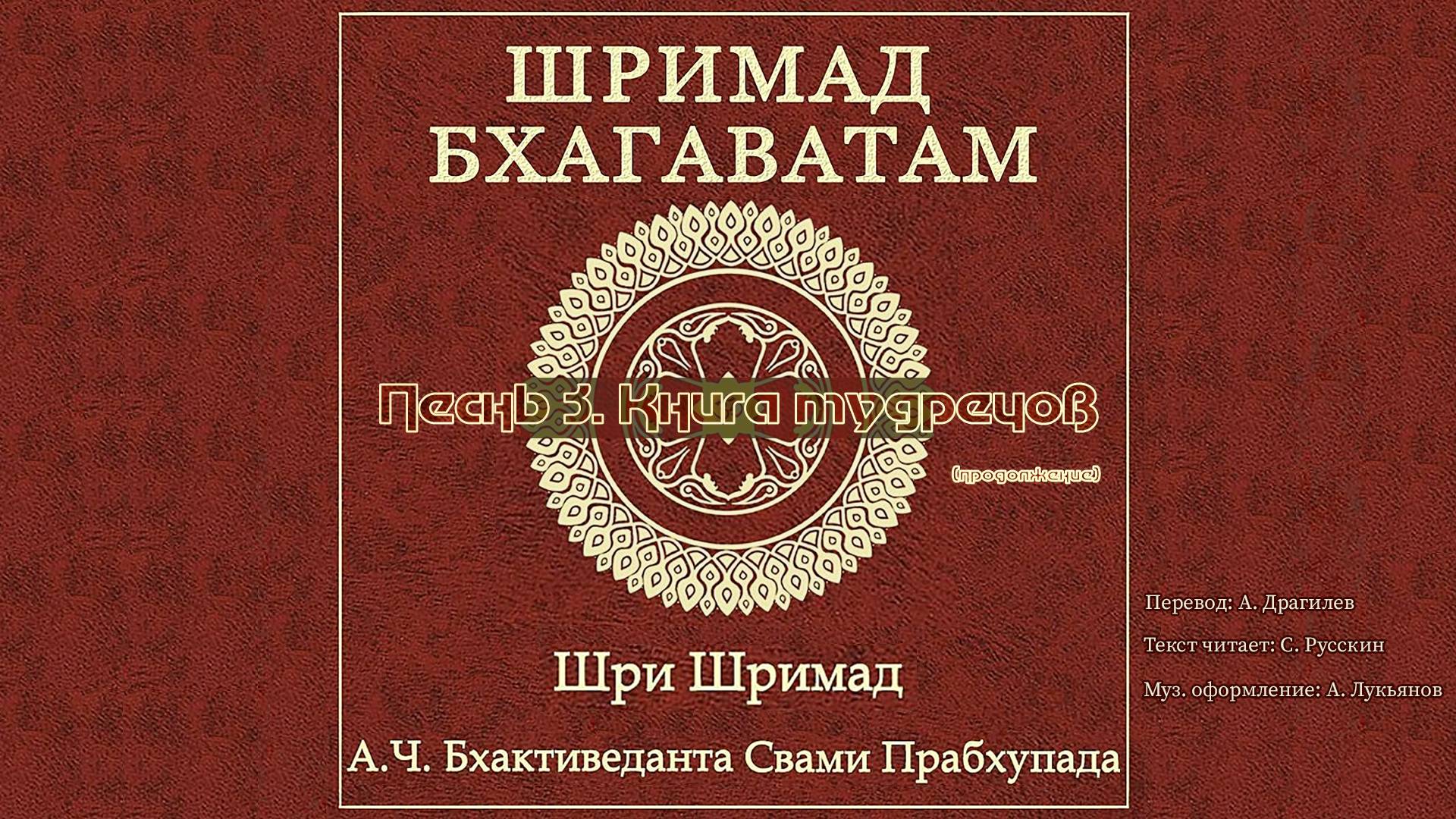 ШРИМАД БХАГАВАТАМ Песнь 3. Книга мудрецов. (продолжение)