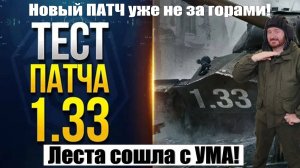 Леста сошла с ума, обнова ПАТЧ 1.33 "Путь к победе" уже выходит!  Танкисты, готовьте кошелек!