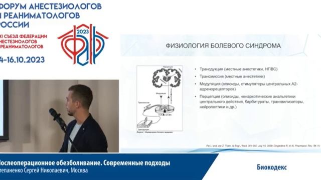 ПО обезболивание Степаненко  Съезд ФАРР 2023