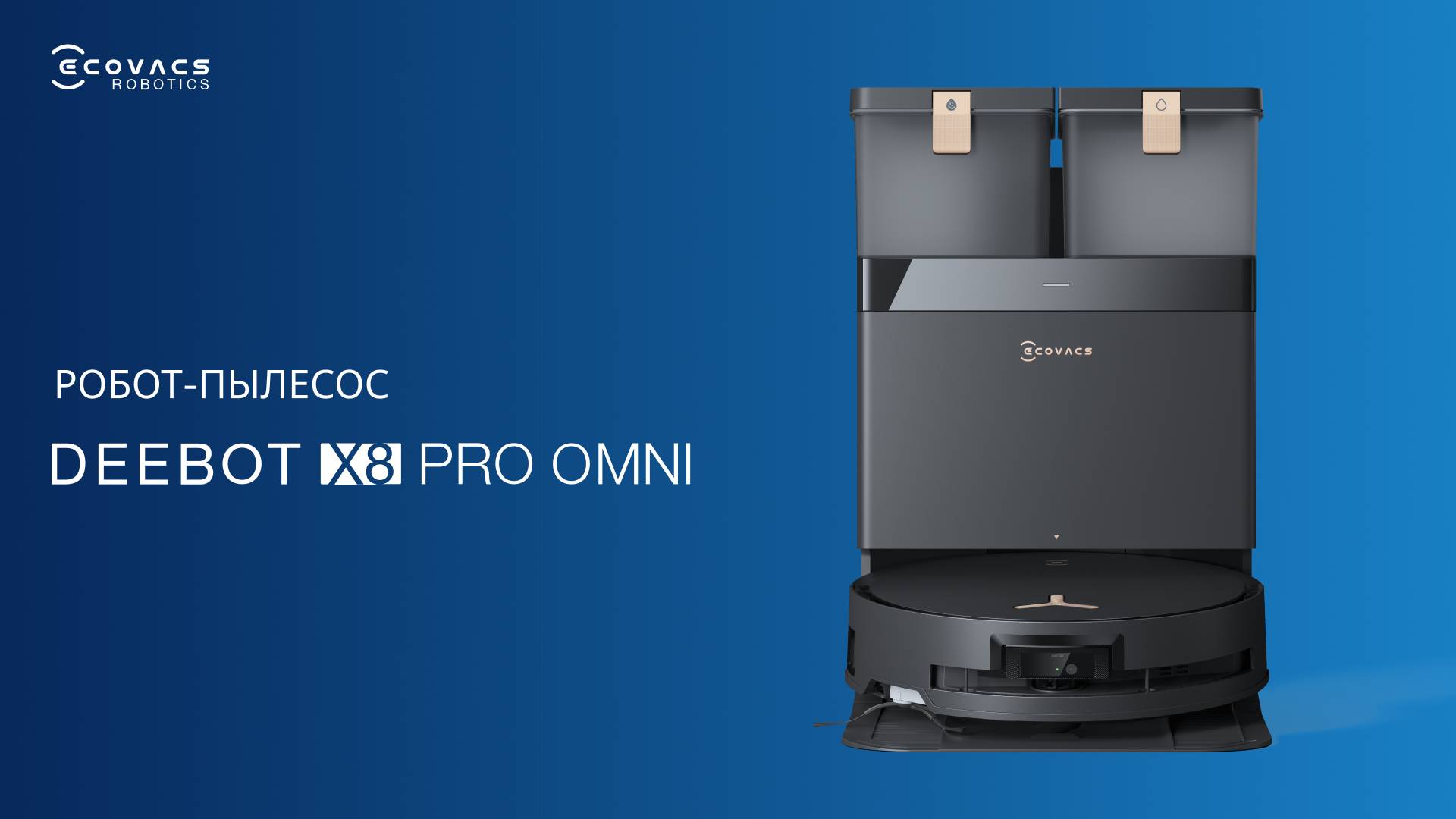 Будущее уборки – DEEBOT X8 PRO OMNI | Роботы-пылесосы ECOVACS смотреть онлайн