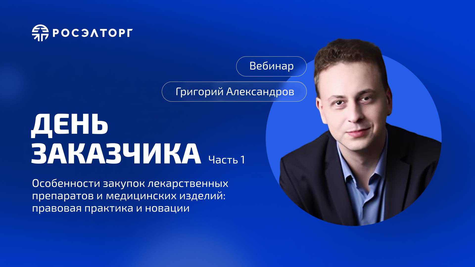 День заказчика Росэлторг. Особенности закупок ЛП и МИ: правовая практика и новации. Часть 1