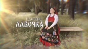 ЦВЕТЕНЬ - ЛАВОЧКА | Official audio