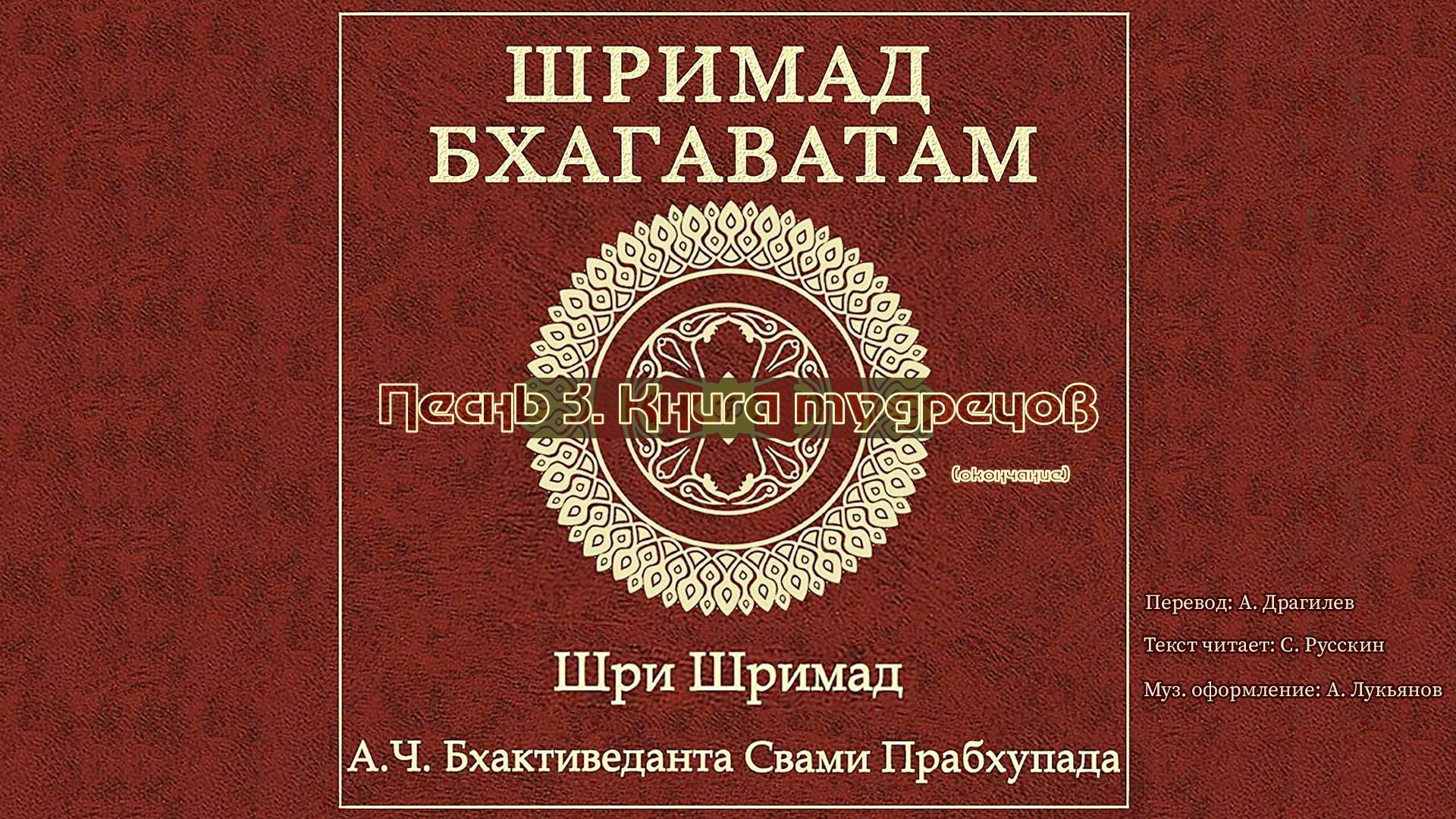 ШРИМАД БХАГАВАТАМ Песнь 3. Книга мудрецов. (окончание) смотреть онлайн
