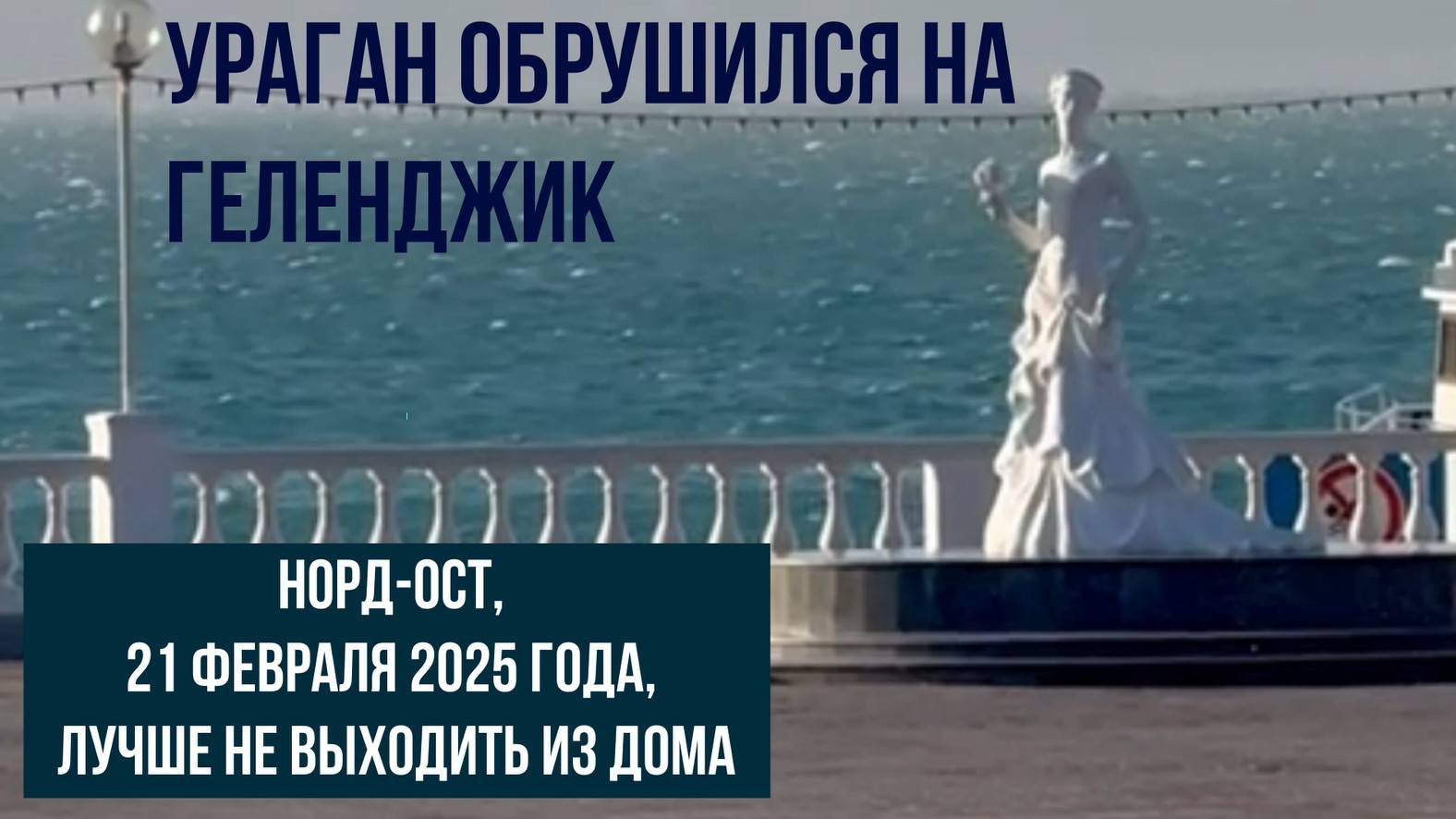 Ураган обрушился на Геленджик,  21 февраля 2025 года, норд-ост, лучше не выходить из дома