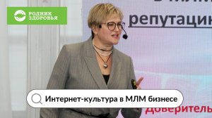 Интернет-культура в МЛМ бизнесе - рассказывает Ольга Кожевникова