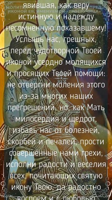 Молитва Пресвятой Богородице пред иконой Ея именуемой Троеручица