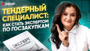 Тендерный специалист: как стать экспертом в госзакупках?