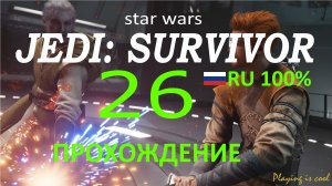 СПАСЕНИЕ ЗИ ► Star Wars jedi: survivor #26 RU 100%