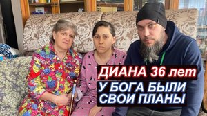 У Бога были свои планы. Диана 36 лет г. Октябрьский.