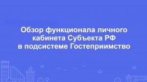 Обзор функционала личного кабинета Субъекта РФ