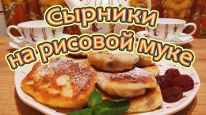 СЫРНИКИ НА РИСОВОЙ МУКЕ С ИЗЮМОМ - ВКУСНАЯ И ПОЛЕЗНАЯ ВЫПЕЧКА БЕЗ ГЛЮТЕНА.