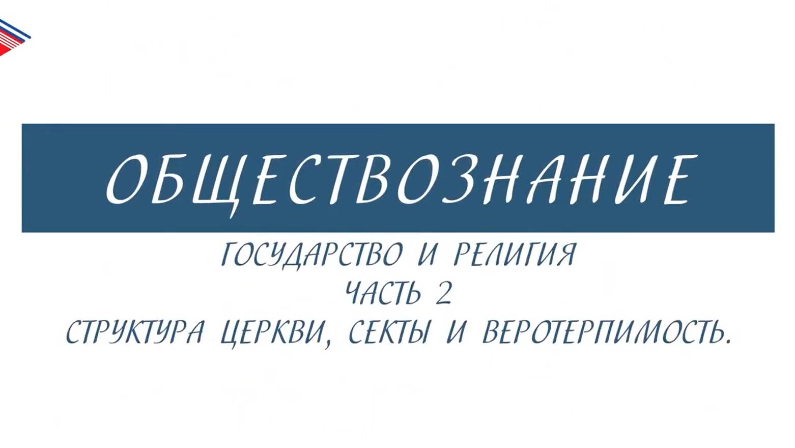 8 класс - Обществознание - Государство и религия (Часть 2). Структура церкви, секты и веротерпимость