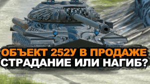 Объект 252у против ДЕВЯТОК - насколько больно? | Tanks Blitz