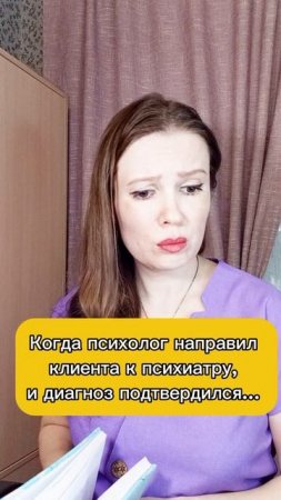 Когда психолог направил клиента к психиатру, и диагноз подтвердился - юмор
