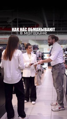 КАК НАС ОБМАНЫВАЮТ В МАГАЗИНЕ