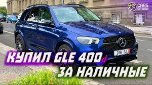 В Австрию за Mercedes GLE 400d за наличные