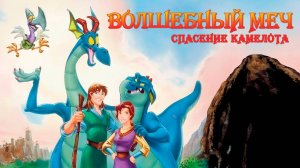 Волшебный меч: Спасение Камелота (1998) / Quest for Camelot