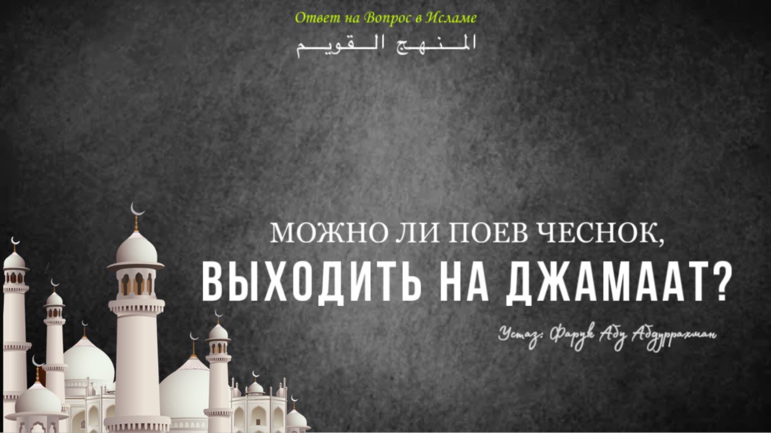 МОЖНО ЛИ ПОЕВ ЧЕСНОК ВЫХОДИТЬ НА НАМАЗ ДЖАМААТОМ?