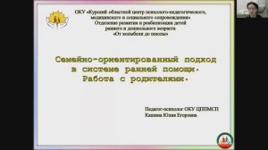 Вебинар "Семейно-ориентированный подход в системе ранней помощи. Работа с родителями"