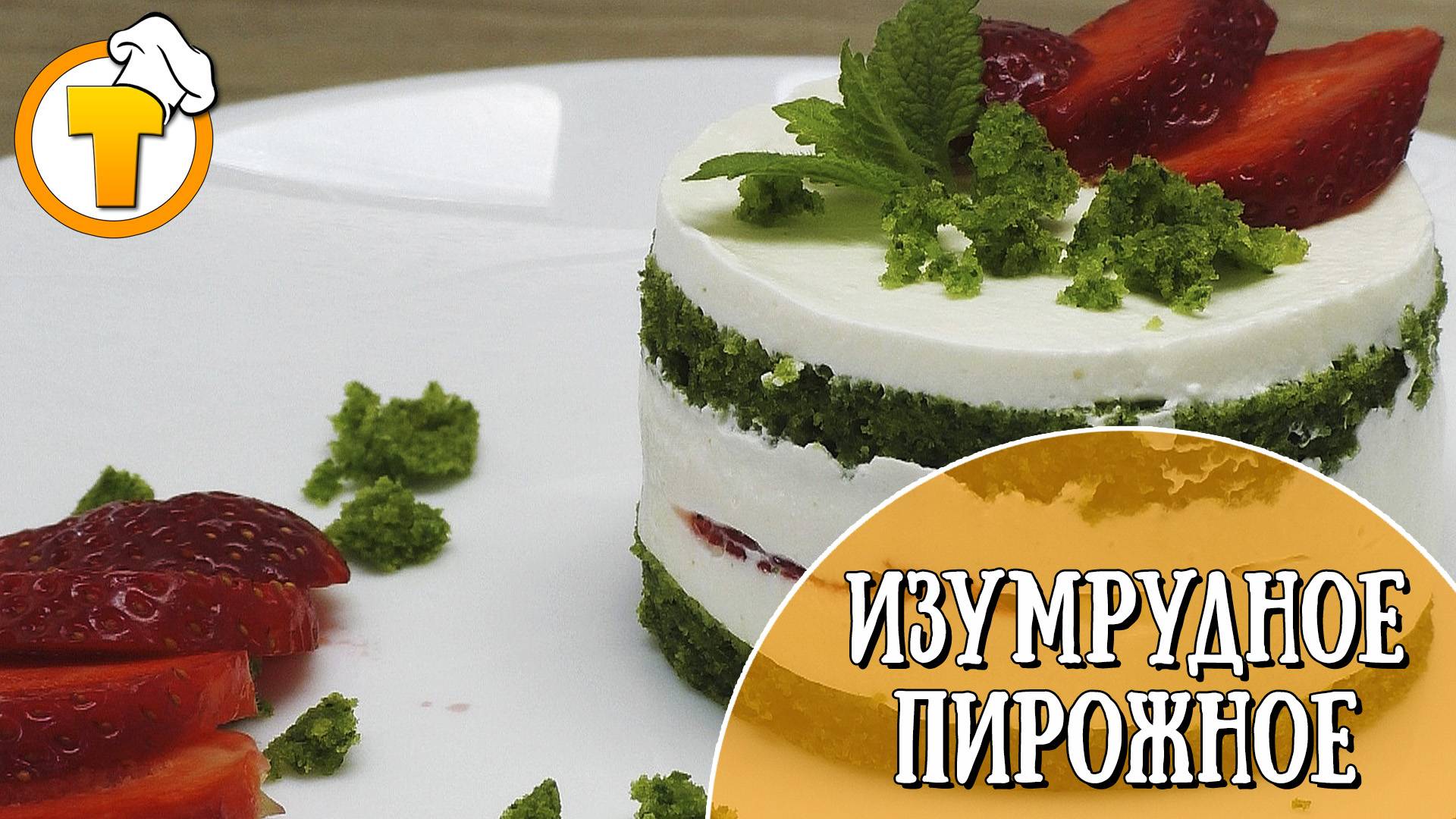 Изумрудное пирожное с клубникой. Вкусно, оригинально и красиво.