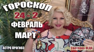 ГОРОСКОП 24 февраля по 2 марта #онлайн #таро #гороскоп Светлана ВЕДА