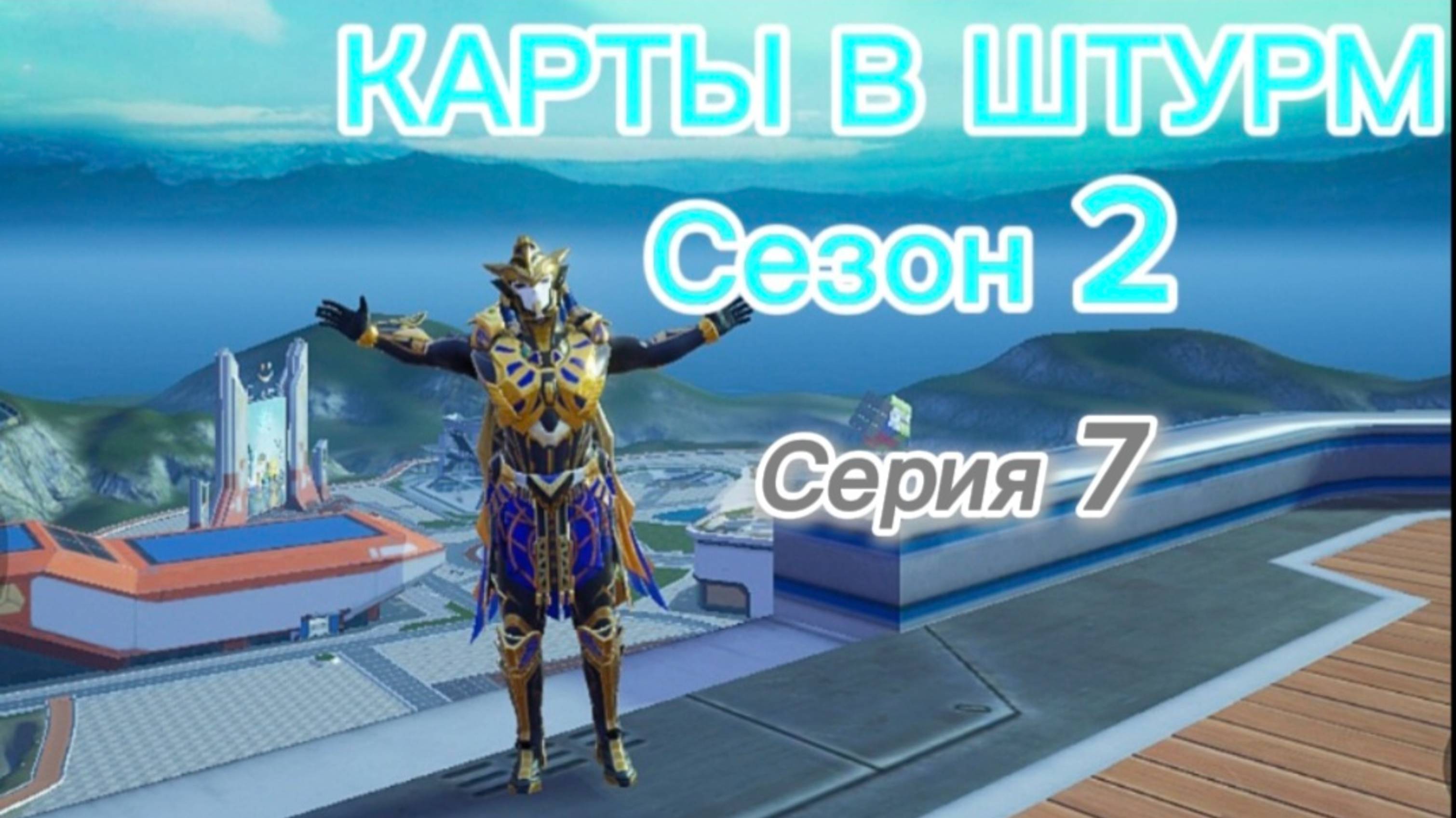 КАРТЫ В ШТУРМ Сезон 2 Серия 7