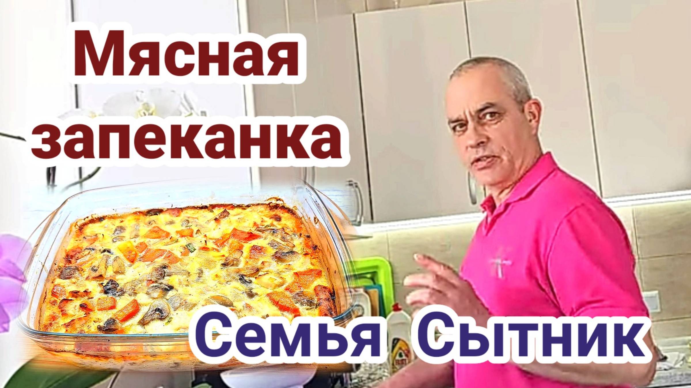 Мясная запеканка в духовке!!!