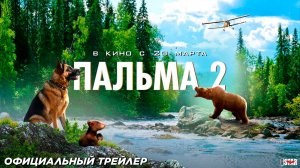 Пальма 2 (2025) | Официальный трейлер №2 (6+) | В кино с 20 марта 2025