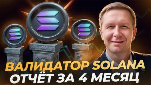 ✅ Отчет за 4 месяц в майнет | Сколько зарабатывает валидатор солана за месяц?  | новости Solana