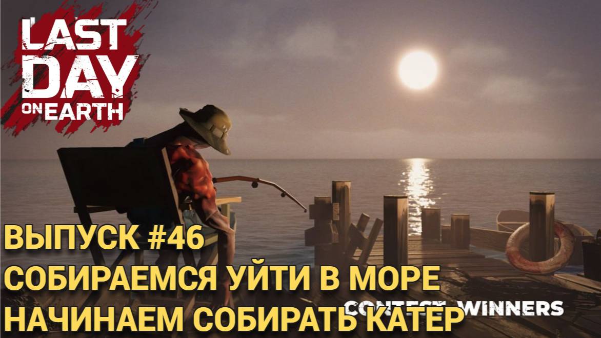 10 УР ПОСТАВОК , НАЧИНАЕМ СОБИРАТЬ КАТЕР  В Last Day on Earth: Survival Выпуск #46