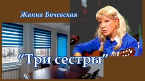 Жанна Бичевская - Три сестры
