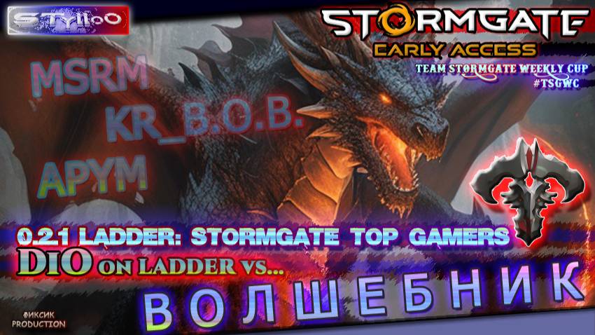STORMGATE DiO: Главный Волшебник Рандома!