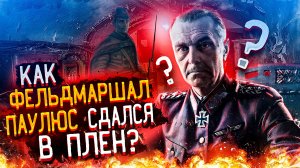 КАК ФЕЛЬДМАРШАЛ ПАУЛЮС СДАЛСЯ В ПЛЕН？ ｜ ФРИДРИХ ПАУЛЮС НЕМЕЦКИЙ ВОЕНАЧАЛЬНИК