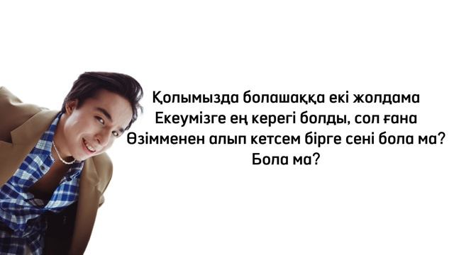 Мирас Жугунусов - Жолдама караоке текст песни lyrics