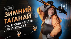 Как организовать зимний поход по Таганаю?