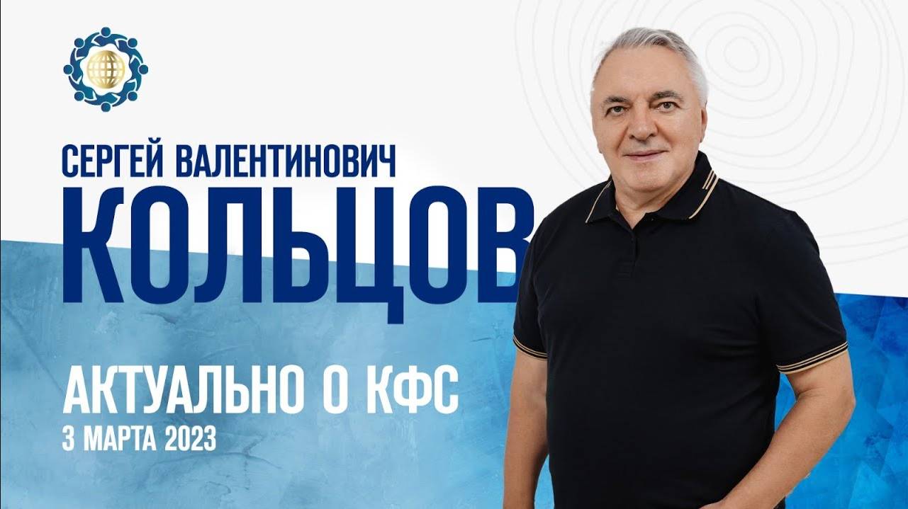 Кольцов С.В. «АКТУАЛЬНО О КФС» 03.03.23