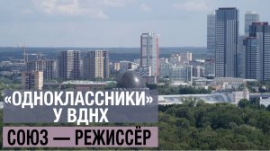 Ракурсы "с земли". Обзор-прогулка вокруг ВДНХ: премиум-проекты "Союз" и "Режиссёр".