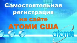 Как зарегистрировать партнера АТОМИ в США