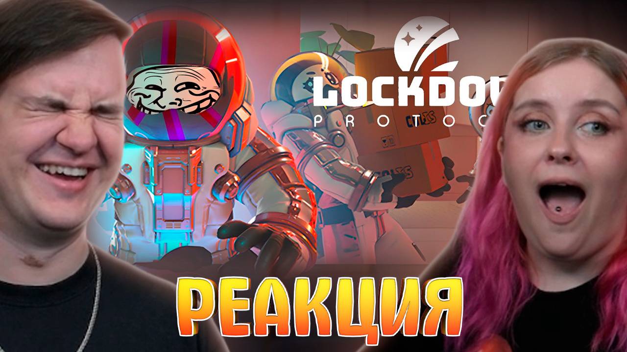 Реакция на Самая смешная кооперативная игра в моей жизни - LOCKDOWN Protocol