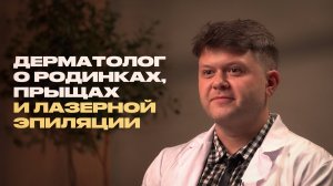 Дерматолог о ваших родинках, акне и самых странных пациентах