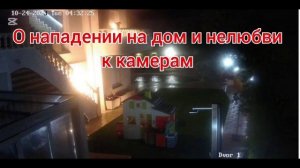 О нападении на мой дом и нелюбви к камерам