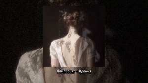 Лампабикт - Ирония ( s l o w e d  &  r e v e r b )