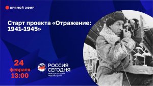 Старт проекта «Отражение: 1941-1945»