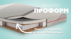 Матрас "Проформ" поможет вытянуть позвоночник, улучшит циркуляцию крови, снимает нагрузку со спины